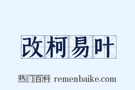 改柯易叶是什么意思的图片